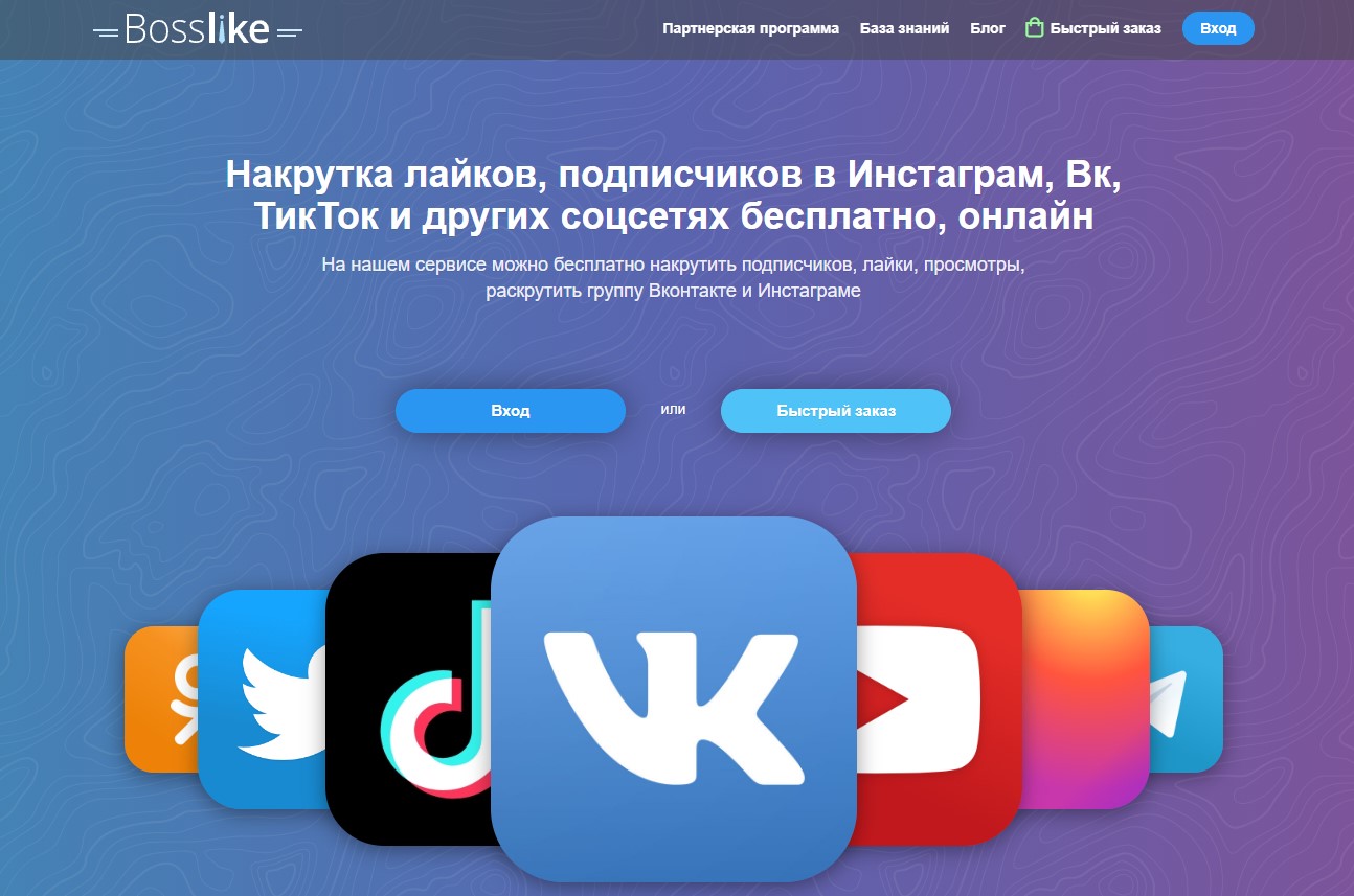 Bosslike продвижение соцсетей, накрутка лайков и подписчиков