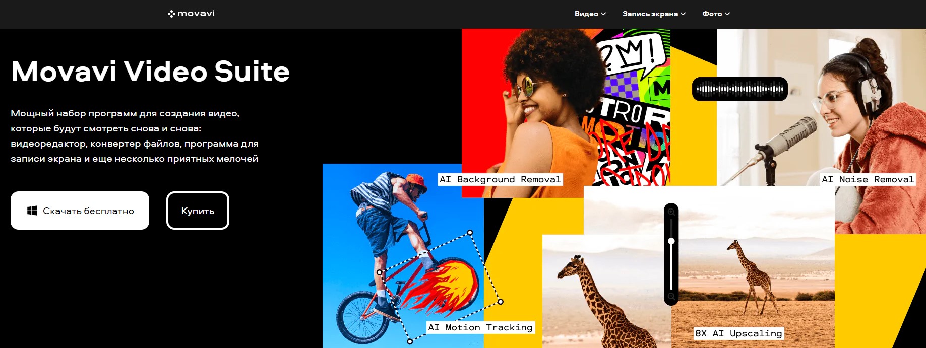 Movavi.ru мощный набор программ для создания видео
