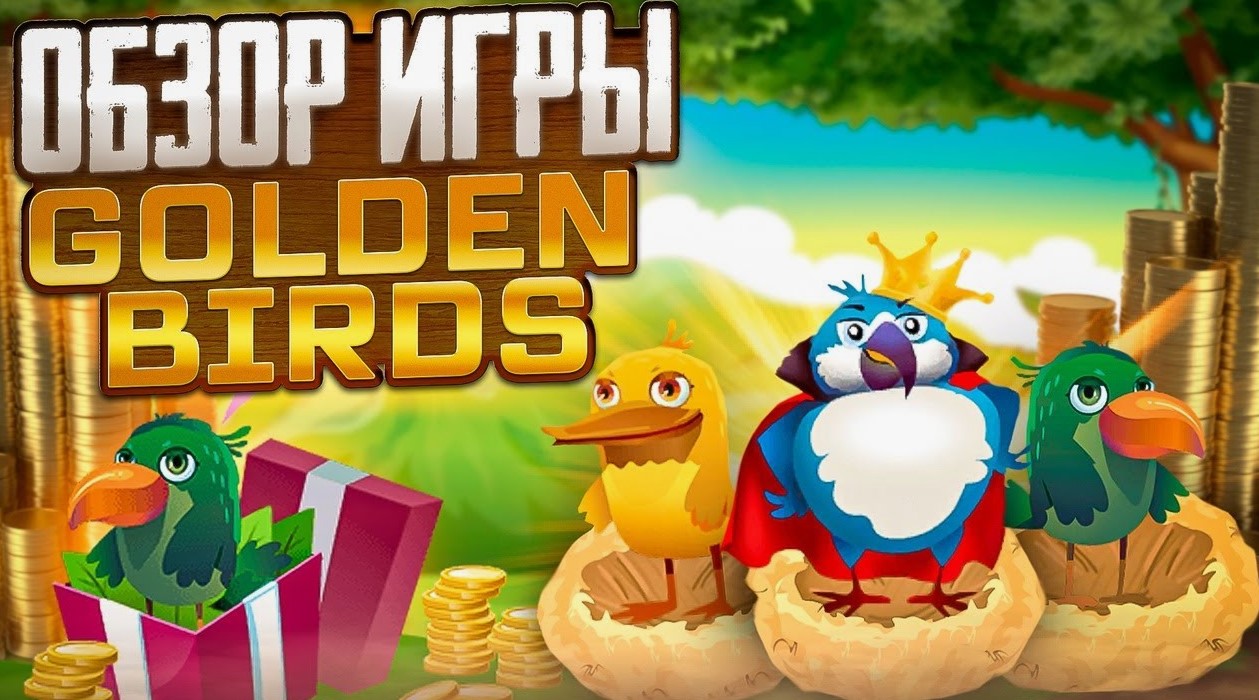 Архивы golden birds как заработать - Лучшие партнерские программы