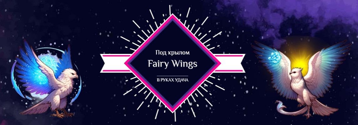 fairy wings игра с выводом денег